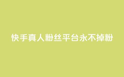 快手真人粉丝平台 永不掉粉,qq主页怎么获得大量赞 - qq刷空间说说免费卡盟 qq免费互赞游戏  第1张