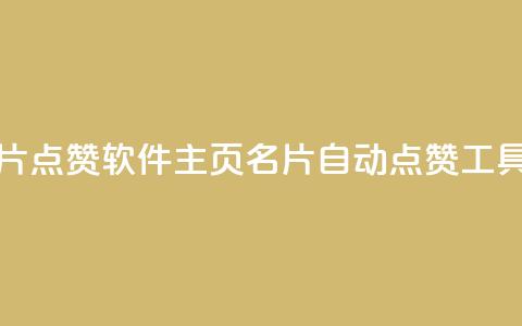 qq主页名片点赞软件(qq主页名片自动点赞工具)  第1张