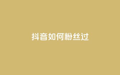 抖音如何粉丝过1000,qq点赞下单 - 抖音如何增加流量和吸引粉丝 qq号批发1元一个可改密  第1张