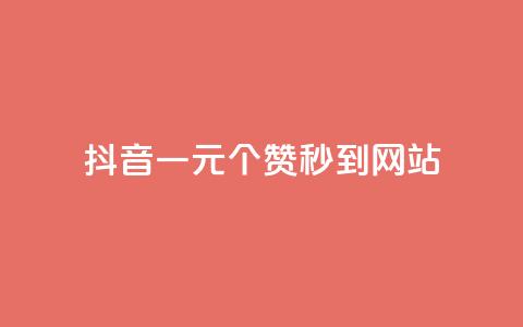 抖音一元100个赞秒到网站,抖音一千万个粉丝要花多少钱 - 抖音涨粉一元下单 qq空间快速秒赞全网最低  第1张