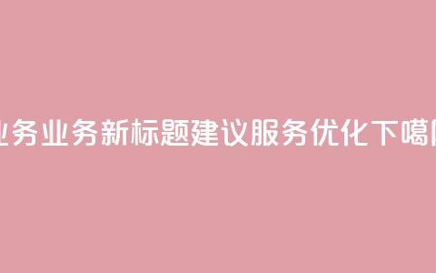 QQ业务(QQ业务新标题建议：QQ服务优化)  第1张