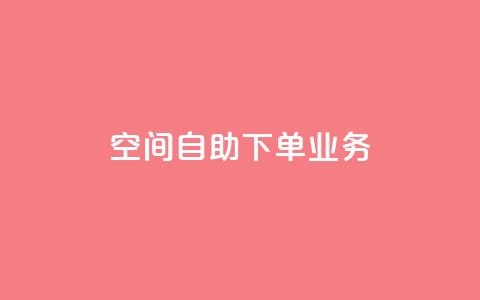 空间自助下单业务,qq绿钻刷永久网站卡盟 - 抖音点赞网页自助平台 抖音作品点赞秒单  第1张