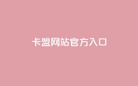 卡盟网站官方入口,qq空间点赞在线网站免费 - QQ免费空间卡片 子潇网络平台有哪些  第1张
