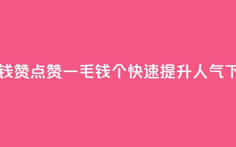 qq一毛钱10000赞 - QQ点赞一毛钱10000个，快速提升人气！  第1张