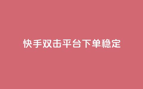 快手双击平台ks下单稳定,qq空间刷访客量10万 - ks点赞24小时服务平台 刷钻卡盟永久钻网站  第1张