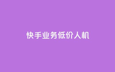 快手业务低价人机,1元100赞自助平台抖音 - 抖音24小时自助服务平台 ks播放量低价  第1张