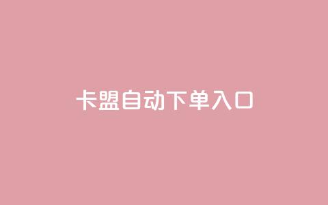 卡盟自动下单入口,QQ点赞一块钱1000点赞 - qq低价刷免费访客 抖音如何涨精准粉  第1张