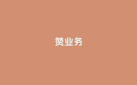 dy赞业务,cf手游自瞄挂安卓版 - qq空间转发在线下单 免费QQ空间说说赞软件  第1张