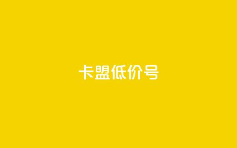卡盟低价qq号,qq我访问了几次对方会知道吗 - 卡盟买QQ号 黑科技引流推广神器  第1张