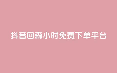 抖音回森24小时免费下单平台,快手点赞自助平台有哪些 - dy快手业务低价 抖音获取10000赞  第1张