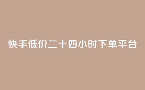 快手低价二十四小时下单平台,qq点赞业务网站平台 - qq业务网24小时自助下单免费 阿安卡盟24小时自助下单 第1张 快手低价二十四小时下单平台,qq点赞业务网站平台 - qq业务网24小时自助下单免费 阿安卡盟24小时自助下单 第1张