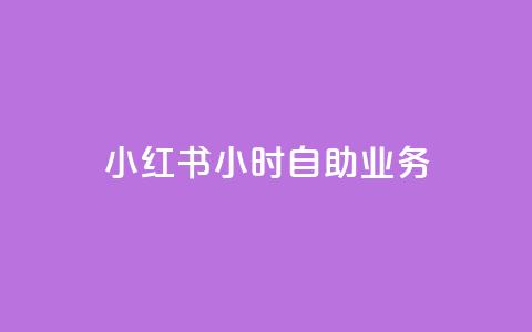 小红书24小时自助业务,抖音钻石免费充值破解 - 1万快手号能卖多少钱 qq免费风景名片  第1张