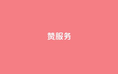 qq赞服务,抖音dy播放量软件 - 拼多多1元10刀网页版 拼多多大转盘卡拼图多久提现  第1张