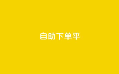 自助下单平 - qq24小时全自助下单网站  第1张