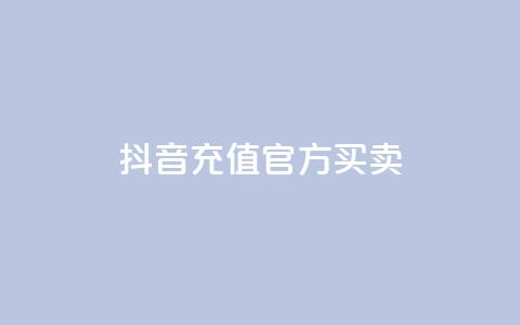 抖音充值官方买卖,129云商城 - 快手点赞下单微信付款 qq作品多久不能查看浏览记录  第1张