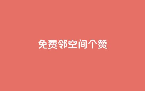 免费邻qq空间10个赞,抖音怎么确认养号成功了 - 快手粉丝到一万发作品给钱吗 乐刷卡盟官网  第1张