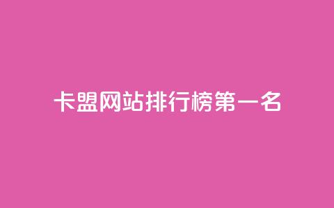 卡盟网站排行榜第一名,抖音粉丝从哪里来获取 - 抖音1元长1000粉丝 快手刷call等级  第1张
