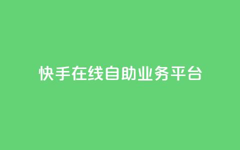 快手在线自助业务平台,0元下单1秒付款 - 拼多多刷刀 pdd幸运值之后是什么 第1张 快手在线自助业务平台,0元下单1秒付款 - 拼多多刷刀 pdd幸运值之后是什么 第1张