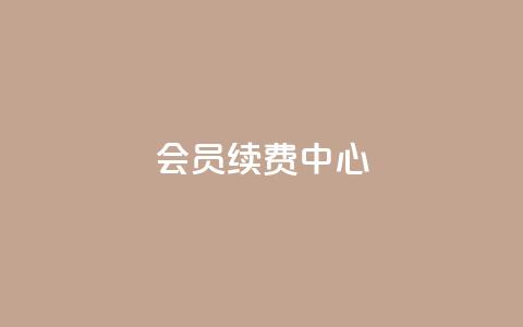 qq会员续费中心,抖音怎么引流量涨粉 - 网红业务平台24小时服务 抖音评论点赞自助软件免费  第1张