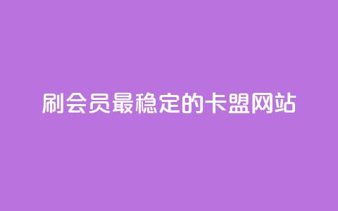 刷会员最稳定的卡盟网站,qq下单业务平台空间免费 - 抖音钻石充值官网入口苹果 快手业务平台24小时在线 第1张 刷会员最稳定的卡盟网站,qq下单业务平台空间免费 - 抖音钻石充值官网入口苹果 快手业务平台24小时在线 第1张
