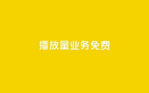ks播放量业务免费,回森24小时自助下单网红商城 - QQ资料卡不显示赞数 ks便宜24小时业务  第1张