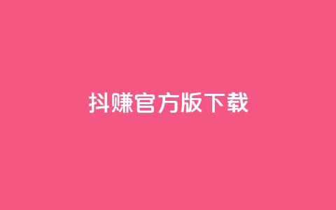 抖赚app官方版下载 - 抖赚官方版app下载-稳赚不停的赚钱神器~  第1张