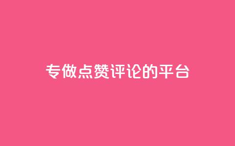 专做点赞评论的平台,qq刷空间说说免费卡盟 - 拼多多助力600元要多少人 无货源单号转换软件下载安装  第1张