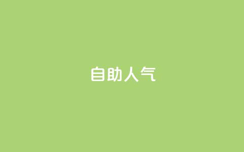KS自助人气,QQ小号批发平台 - 抖音充值 官方 粉丝交易平台哪里有  第1张