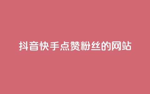 抖音快手点赞粉丝的网站,ks点赞链接最简单方法 - 快手1元1000千粉丝活粉丝是真的吗 ks恋人亲密度自助下单  第1张