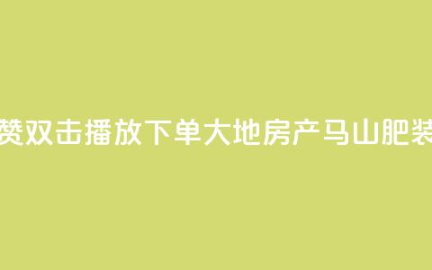 抖音点赞双击播放0.01下单大地房产马山肥装修活动,KS业务优惠下单平台 - qq空间快速秒赞全网最低 qq空间访客免费领取网址  第1张