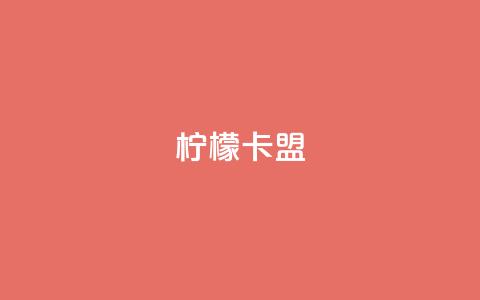 柠檬卡盟,KS亲密打call - 小红书点赞24小时服务平台 qq主页赞怎么飙升  第1张