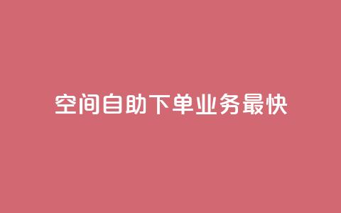 空间自助下单业务最快,1块钱1w播放自助下单 - 卡盟货源交易平台官网 空间访客QQ  第1张