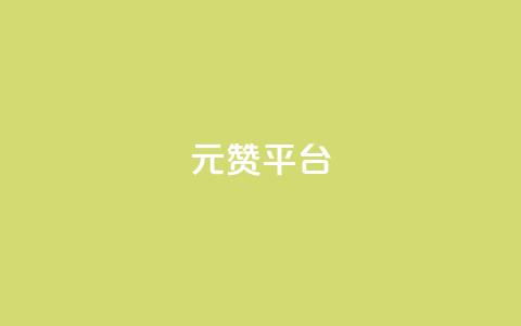 1元100赞平台,qq空间说说赞24自助下单 - dy免费24小时下单平台 QQ在线刷空间访客量  第1张