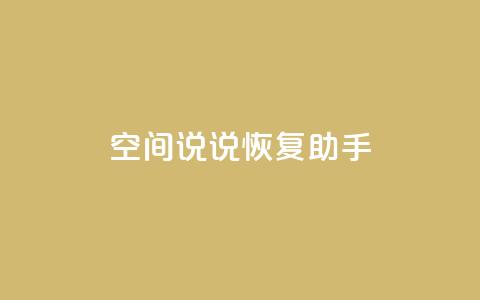 QQ空间说说恢复助手,nap6科技网快手刷亲密度 - cfm科技直装免费 买赞自助网址 第1张 QQ空间说说恢复助手,nap6科技网快手刷亲密度 - cfm科技直装免费 买赞自助网址 第1张