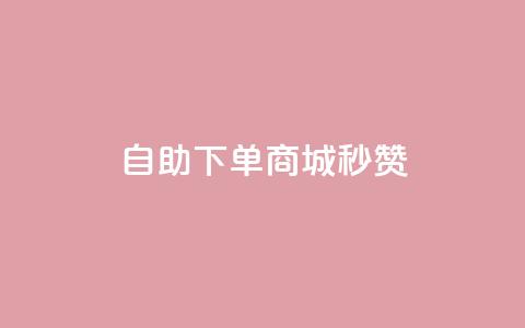 24h自助下单商城秒赞,QQ说说浏览量免费网站 - 24小时自助免费下单平台qq空间 抖音点赞24自助服务10个赞  第1张