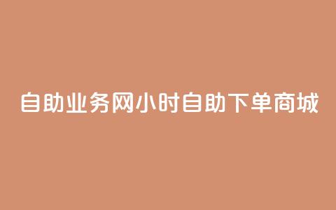 自助业务网24小时自助下单商城,抖音全网老马最低价下单平台 - 我爱云小店低价刷 qq空间免费领取20个赞  第1张