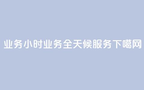 dy业务24小时 - dy业务全天候服务!  第1张