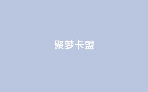 聚梦卡盟,快手浏览怎么才能不让别人看 - 拼多多互助网站 拼多多吞刀是真的吗 第1张 聚梦卡盟,快手浏览怎么才能不让别人看 - 拼多多互助网站 拼多多吞刀是真的吗 第1张