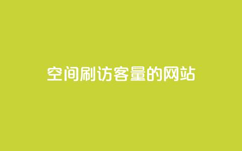 QQ空间刷访客量的网站,快手业务区自助 - ks免费业务平台便宜 代刷空间访客量排名  第1张