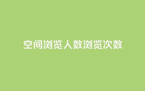 QQ空间浏览人数1浏览次数2,彩虹货源网 - 今日头条粉丝怎么买的 qq24小时自助下单全网最低价 第1张 QQ空间浏览人数1浏览次数2,彩虹货源网 - 今日头条粉丝怎么买的 qq24小时自助下单全网最低价 第1张