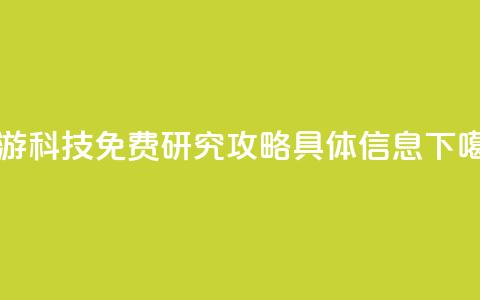 DNF手游科技免费 研究+攻略具体信息  第1张