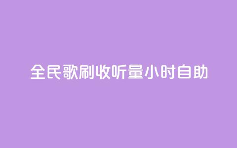 全民k歌刷收听量24小时自助,qq号自助下单 - 卡盟自助下单流量卡 快手业务网站  第1张