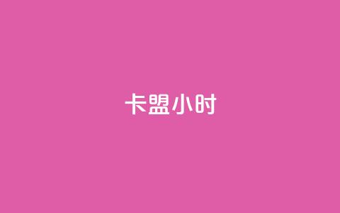 卡盟24小时,qq空间免费点赞赞 - 卡盟商城 快手流量推广网站下载 第1张 卡盟24小时,qq空间免费点赞赞 - 卡盟商城 快手流量推广网站下载 第1张