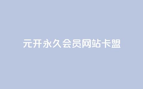 1元开永久q会员网站卡盟 - 1元获取永久Q会员 轻松享受会员特权~  第1张