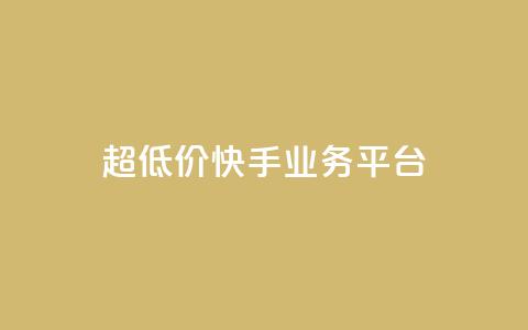 超低价快手业务平台,全网最低价业务平台快手业务 - 小红书真人点赞业务 快手点赞要微信支付  第1张