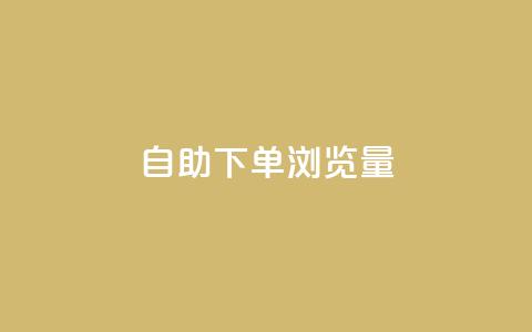 自助下单浏览量,抖音最低充值多少钱 - 专做点赞评论的平台 ks24小时低价秒单业务  第1张