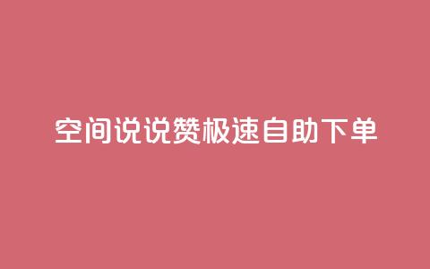 qq空间说说赞极速自助下单,qq空间怎么增加访客量 - 快手买的手机靓号有什么猫腻 快手点赞辅助脚本软件  第1张