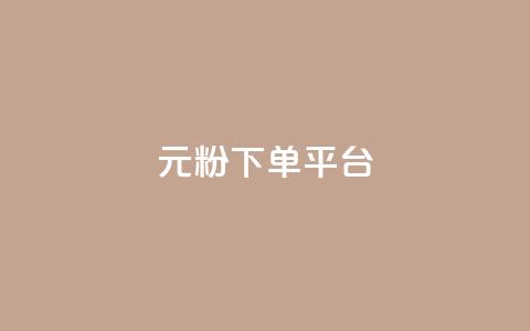 1元1000粉 下单平台,卡盟自动发卡网 - 拼多多自助下单 拼多多助力微信群  第1张