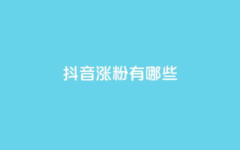 抖音涨粉有哪些app,抖音75号转让 - qq互联管理中心 ks涨粉丝1元1000个粉丝  第1张