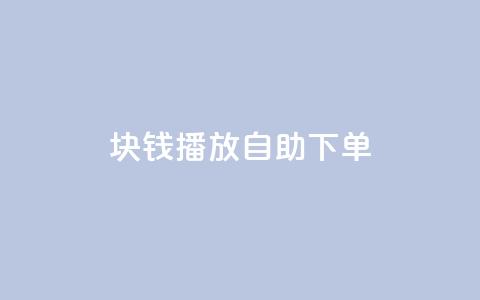 1块钱1w播放自助下单,超级会员卡盟 - 拼多多自动砍刀助力软件 拼多多黄峥联系号码  第1张